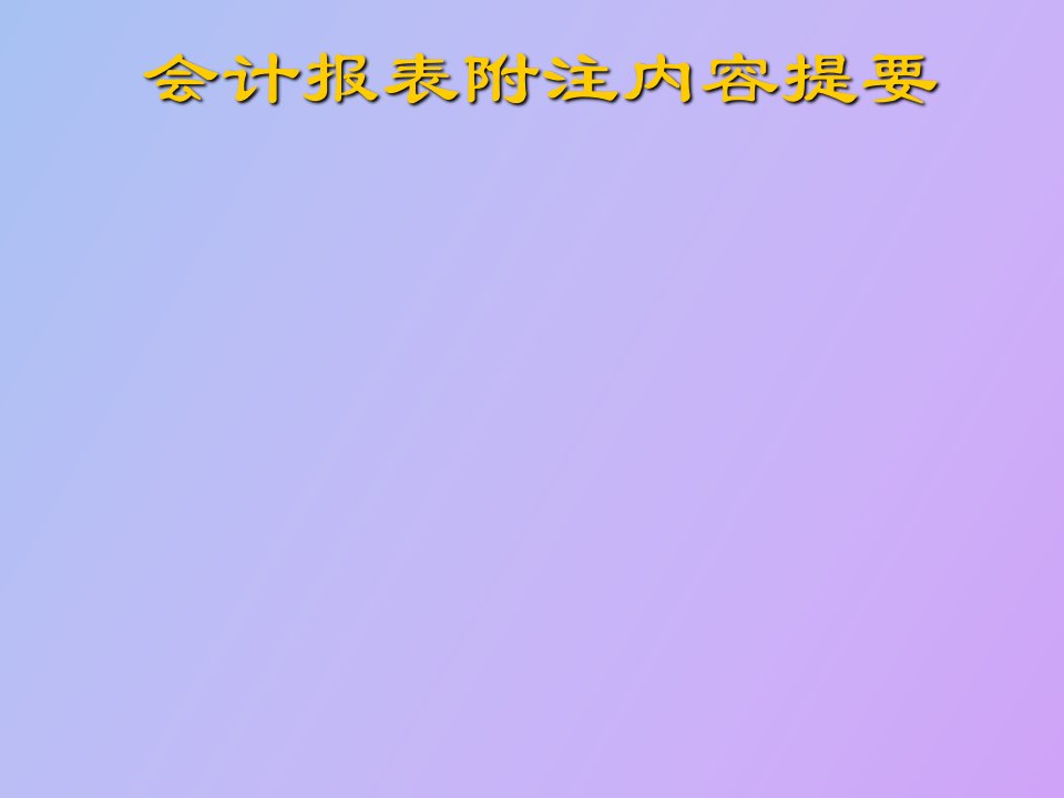 会计报表附注内容提要