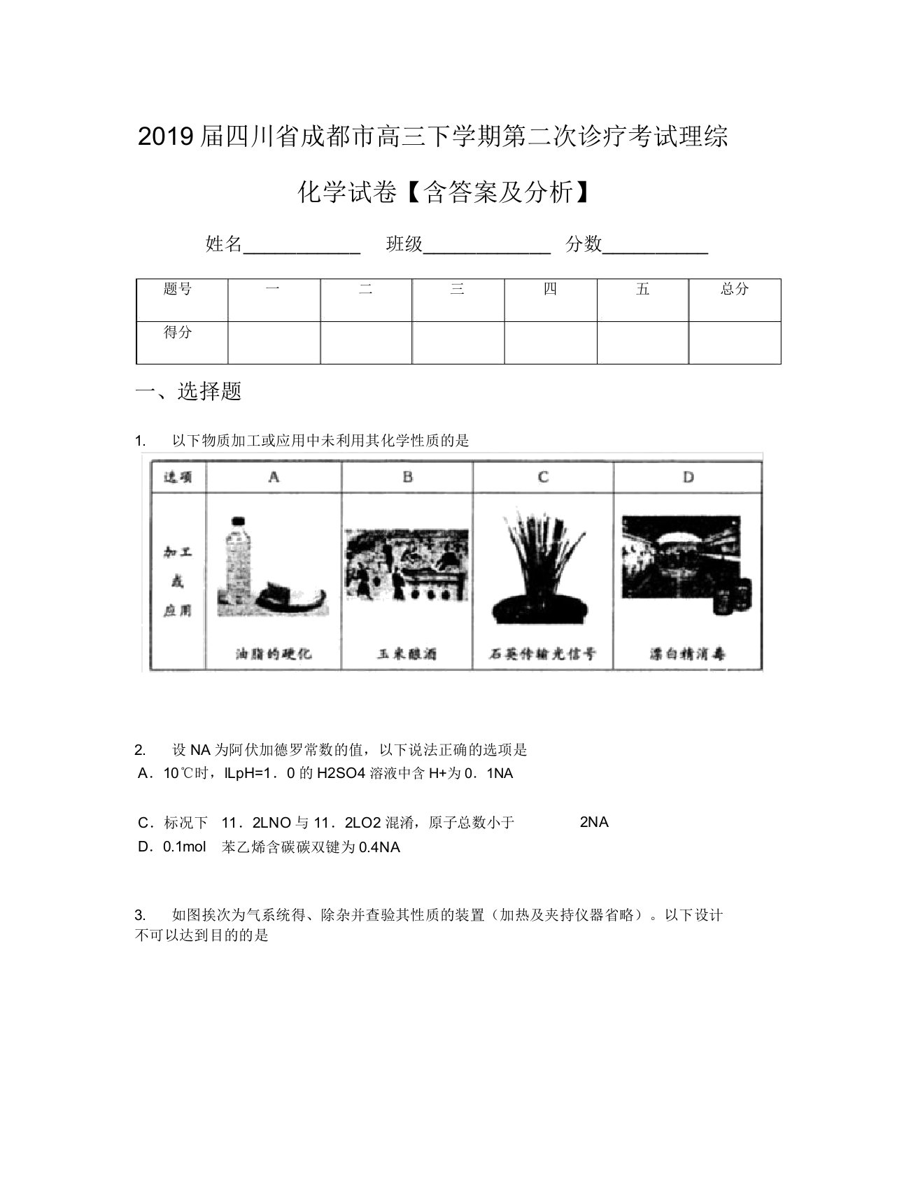 2019届四川省成都市高三下学期第二次诊断考试理综化学试卷【含及解析】