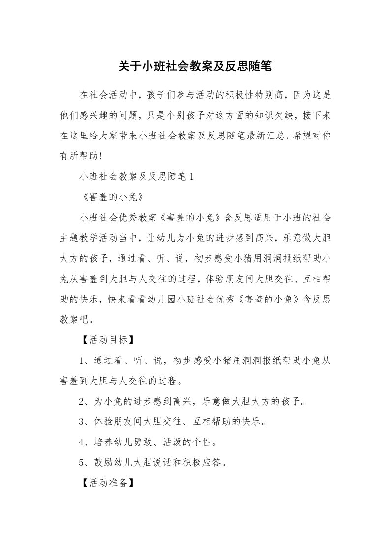 教师随笔_关于小班社会教案及反思随笔