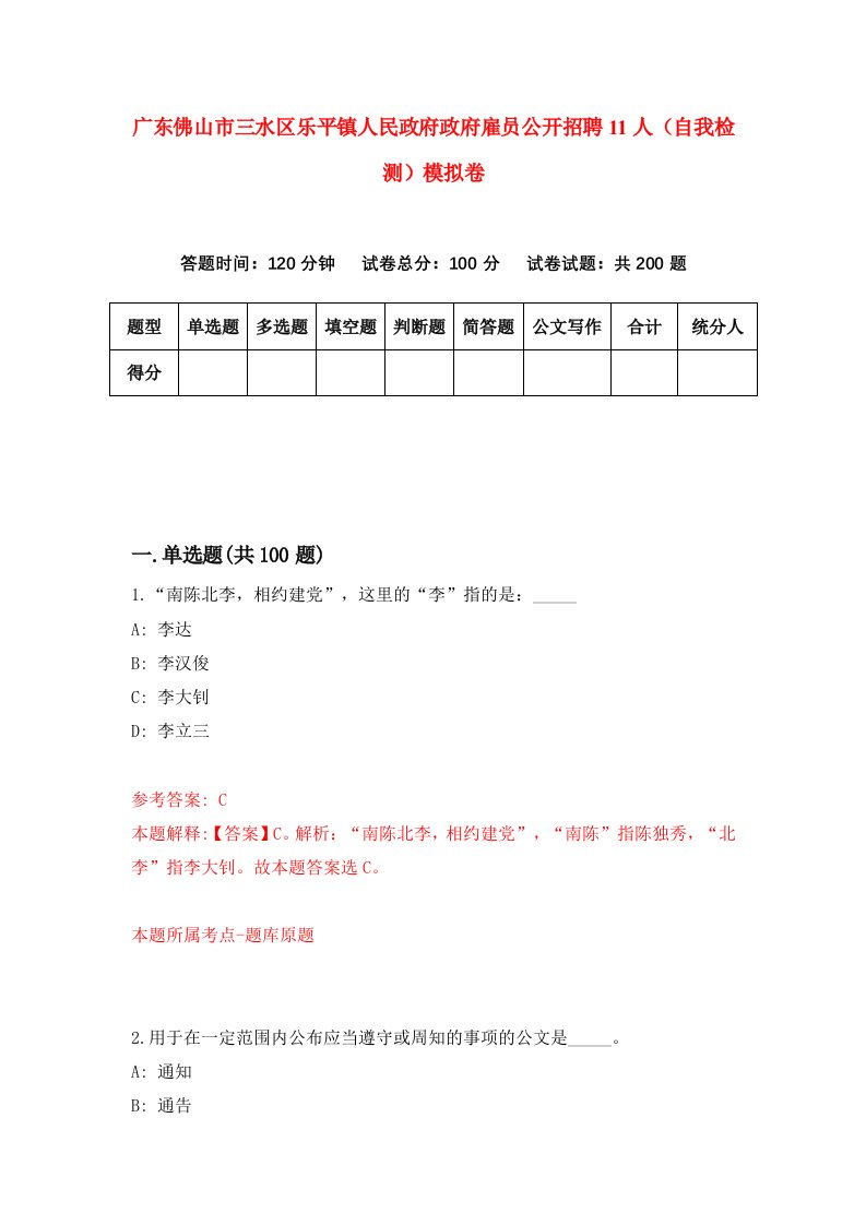 广东佛山市三水区乐平镇人民政府政府雇员公开招聘11人自我检测模拟卷4