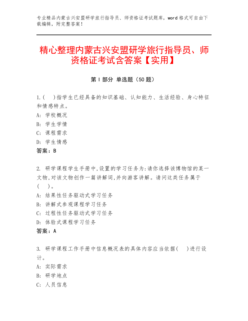 精心整理内蒙古兴安盟研学旅行指导员、师资格证考试含答案【实用】