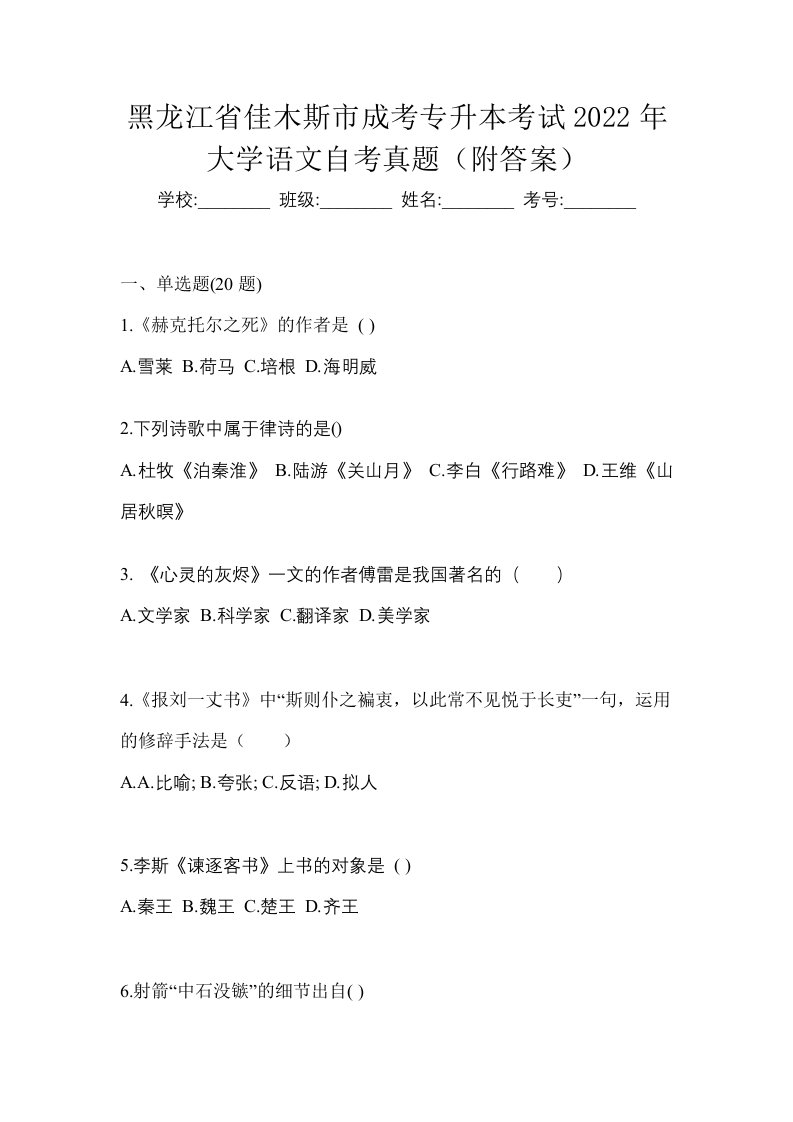 黑龙江省佳木斯市成考专升本考试2022年大学语文自考真题附答案