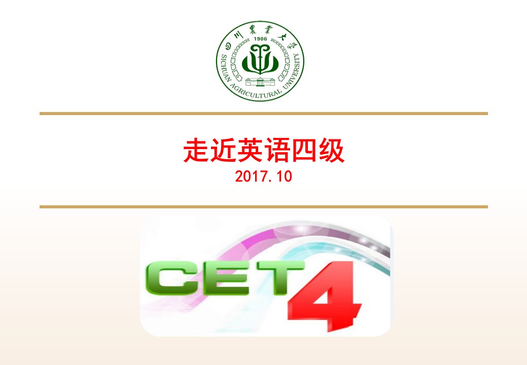 大学英语四级宣讲PPT