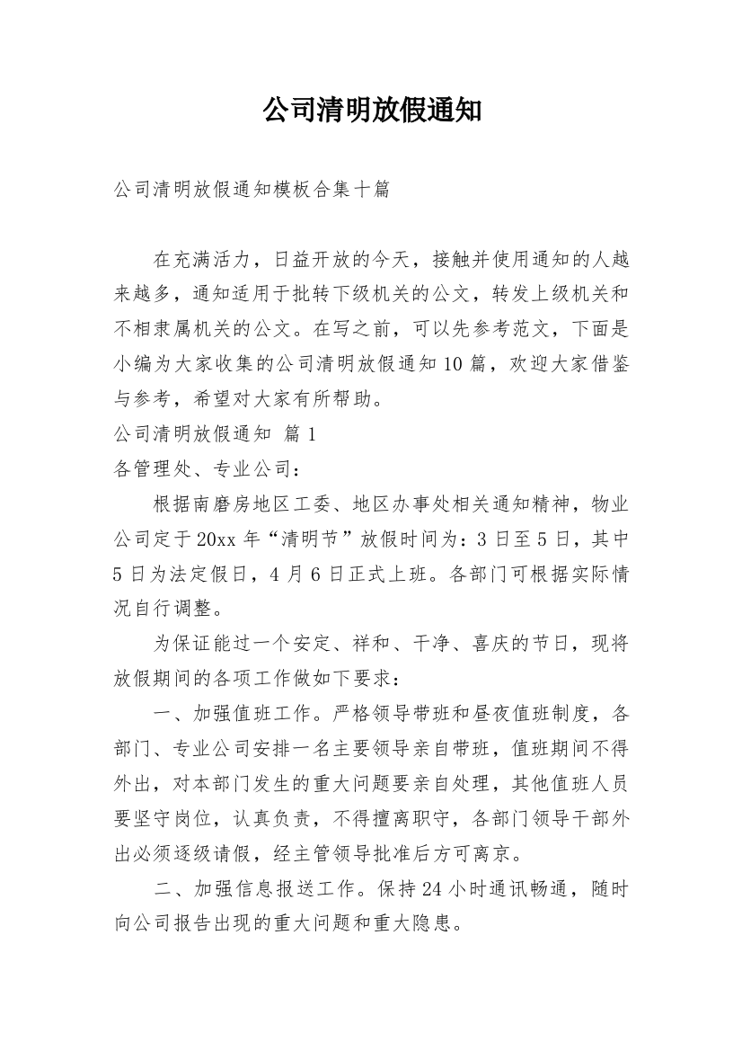 公司清明放假通知_19