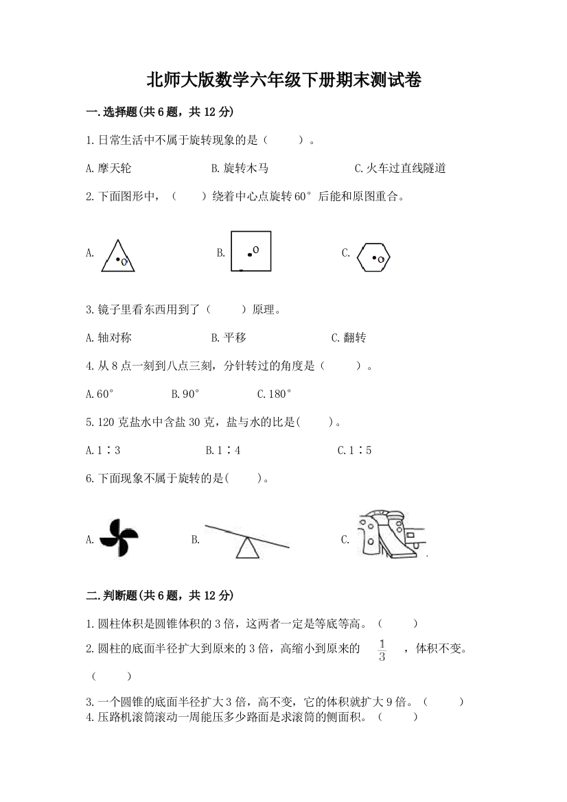 北师大版数学六年级下册期末测试卷附参考答案（综合题）