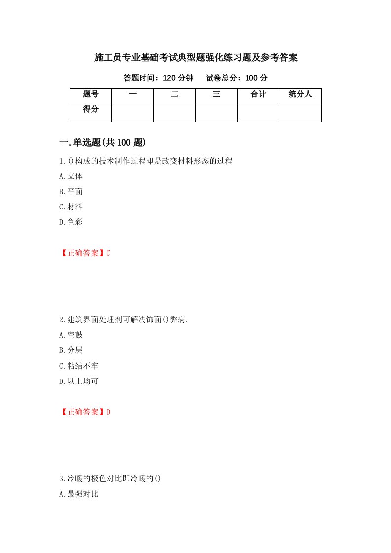 施工员专业基础考试典型题强化练习题及参考答案第11次