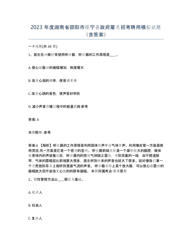 2023年度湖南省邵阳市绥宁县政府雇员招考聘用模拟试题含答案