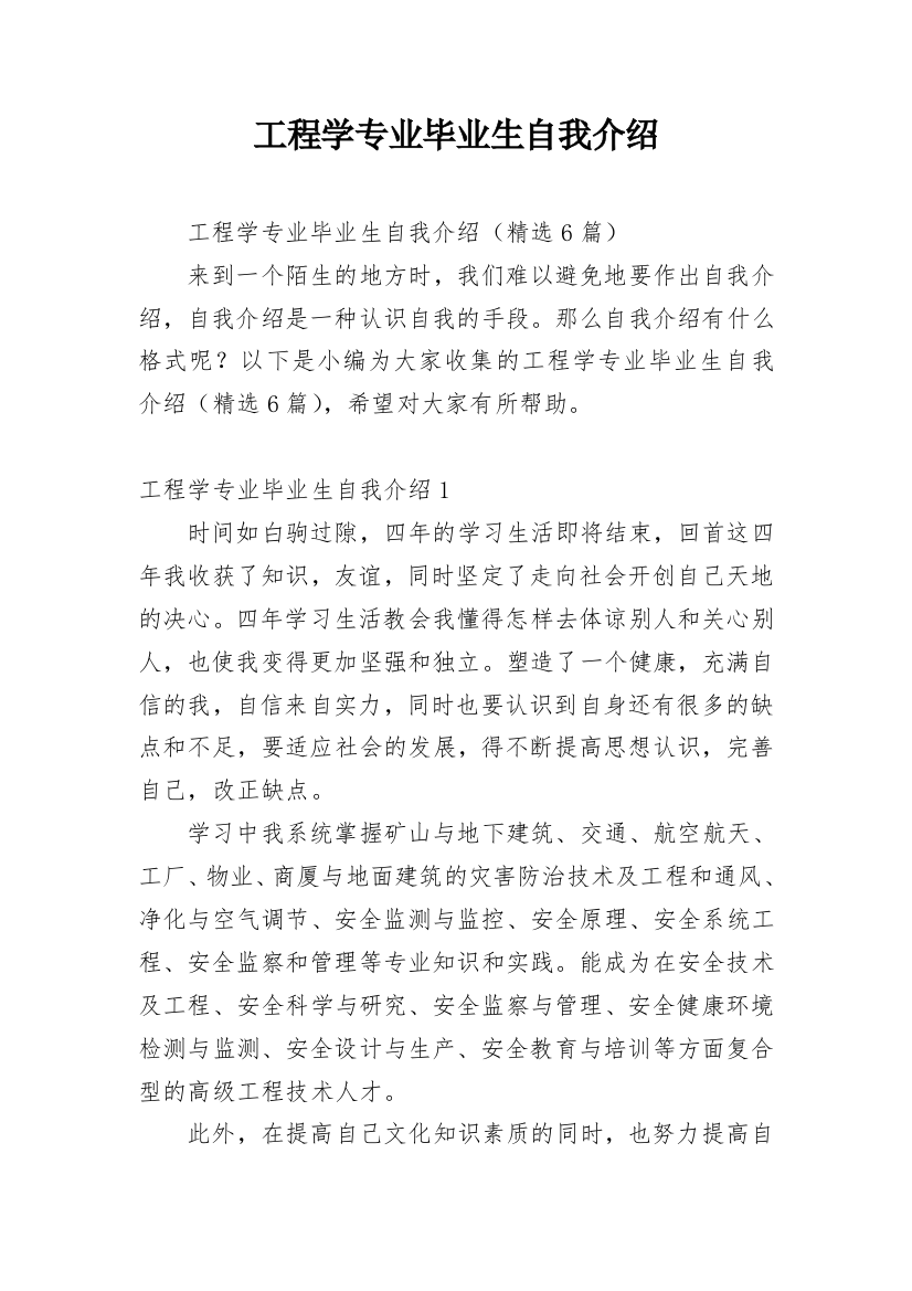 工程学专业毕业生自我介绍