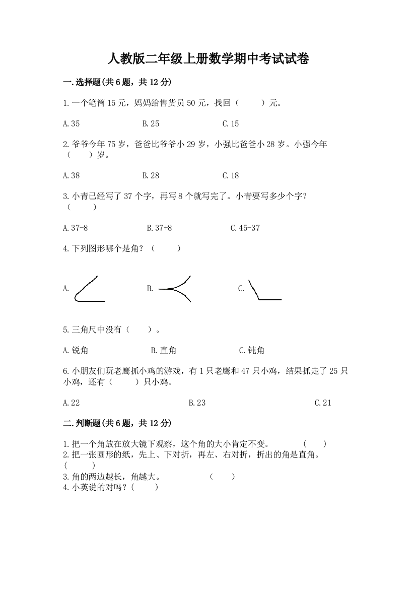 人教版二年级上册数学期中考试试卷带答案（研优卷）