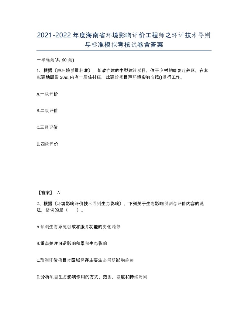 2021-2022年度海南省环境影响评价工程师之环评技术导则与标准模拟考核试卷含答案