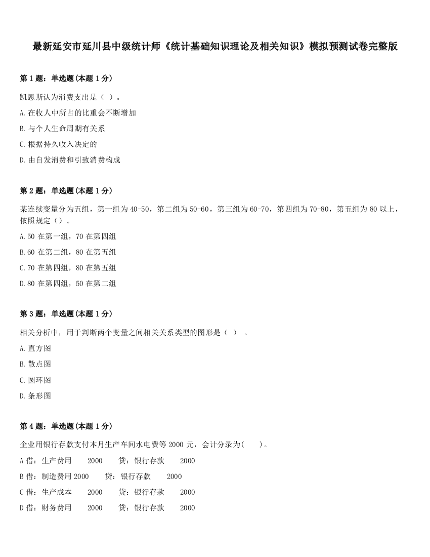 最新延安市延川县中级统计师《统计基础知识理论及相关知识》模拟预测试卷完整版