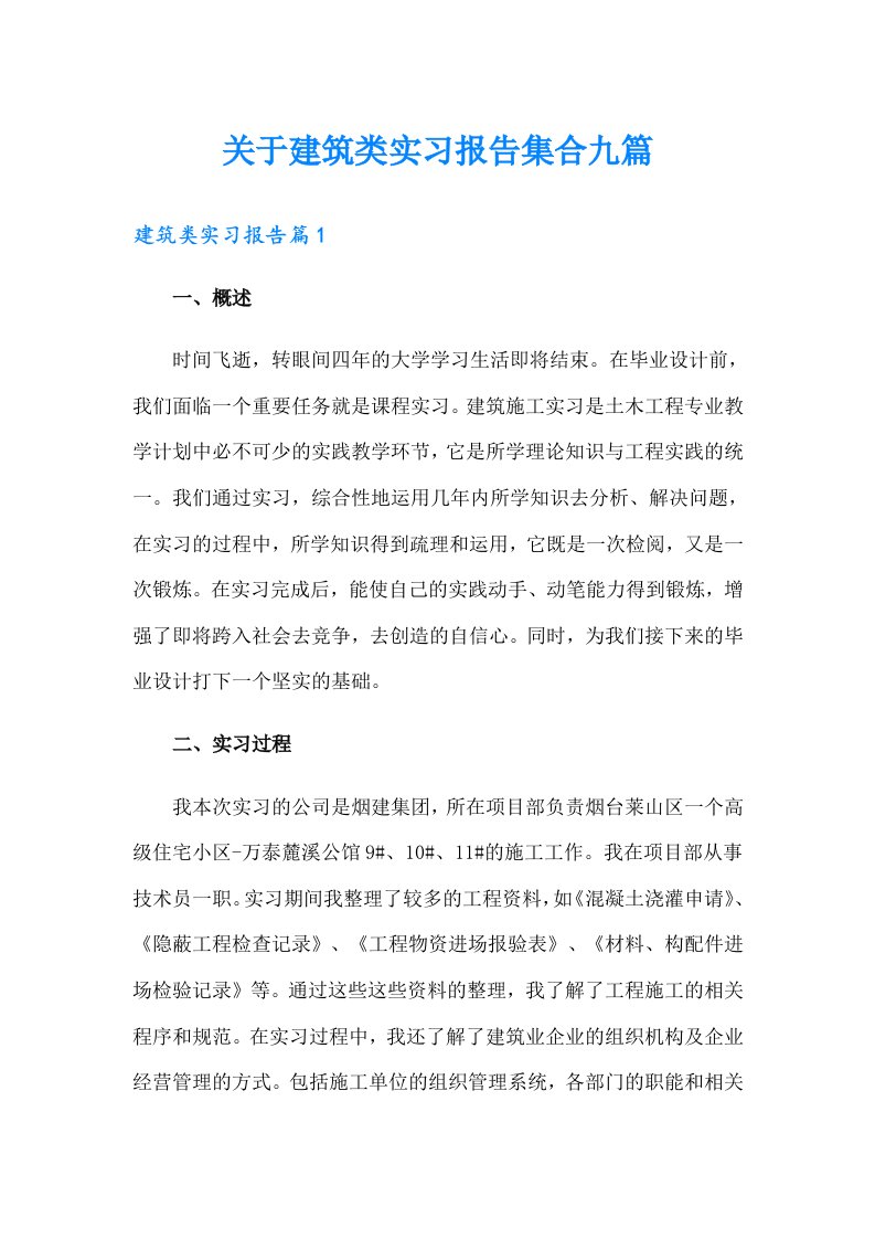 关于建筑类实习报告集合九篇