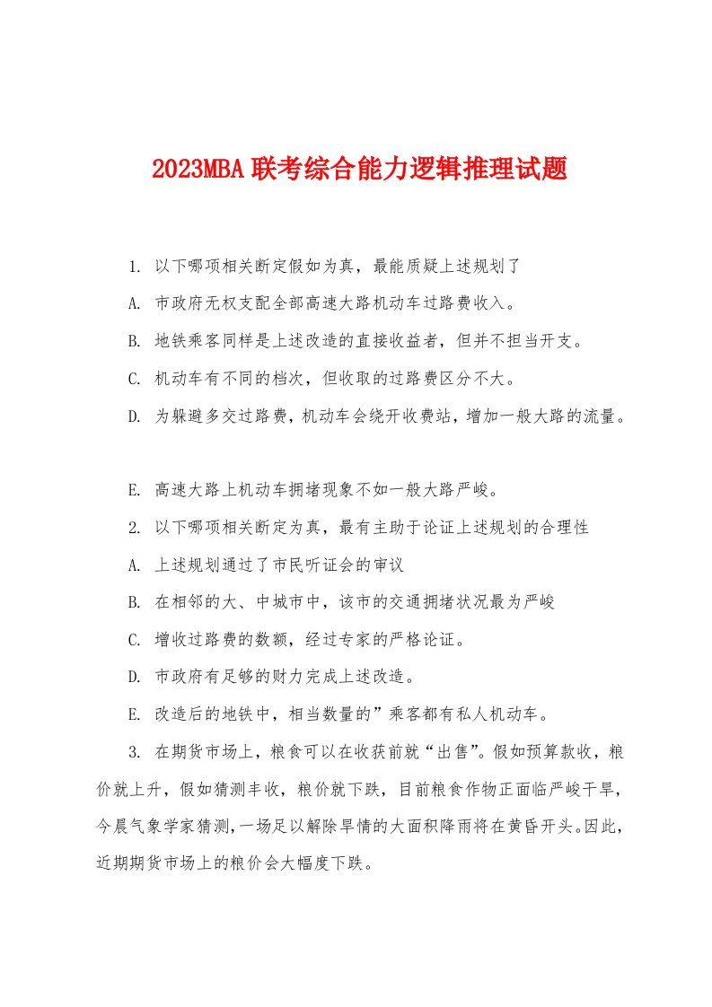 2023年MBA联考综合能力逻辑推理试题