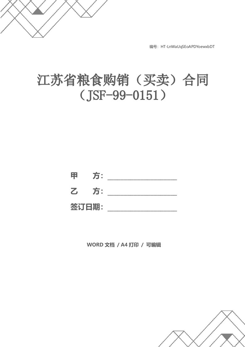 江苏省粮食购销（买卖）合同（JSF-99-0151）