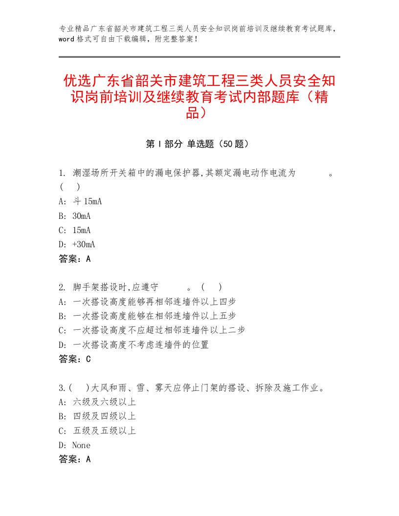 优选广东省韶关市建筑工程三类人员安全知识岗前培训及继续教育考试内部题库（精品）