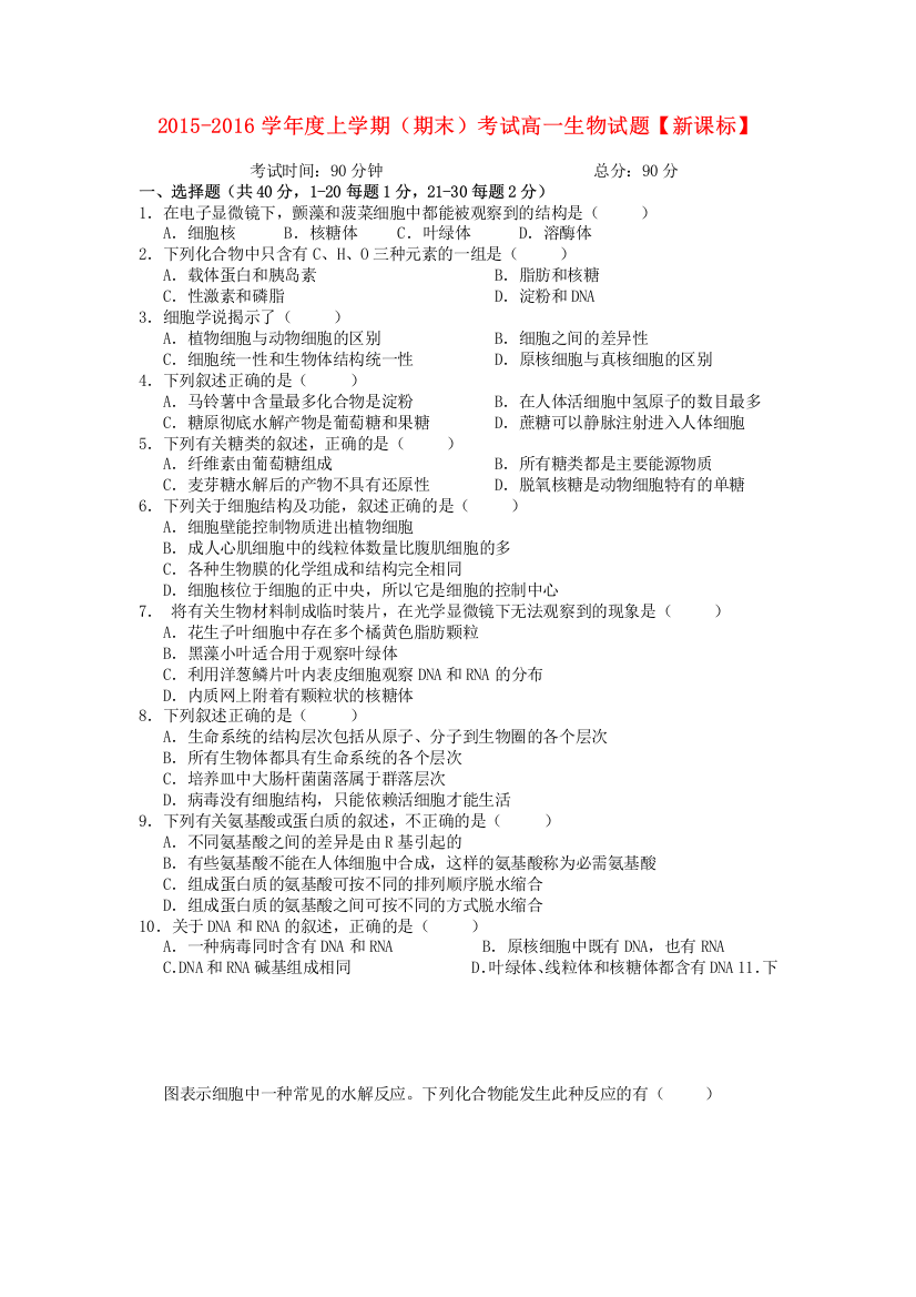 新课标版2015-2016学年高一生物上学期期末考试试题