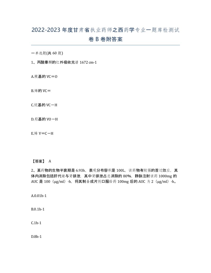 2022-2023年度甘肃省执业药师之西药学专业一题库检测试卷B卷附答案