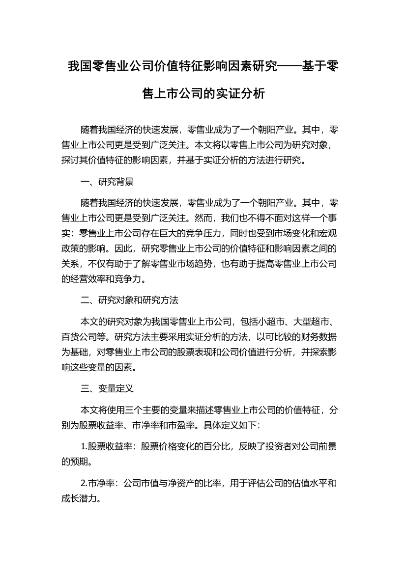 我国零售业公司价值特征影响因素研究——基于零售上市公司的实证分析