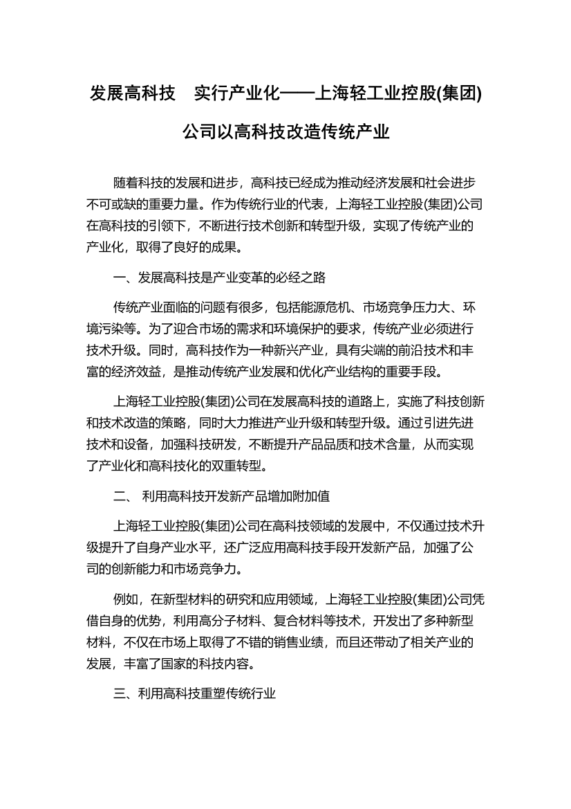 发展高科技　实行产业化──上海轻工业控股(集团)公司以高科技改造传统产业