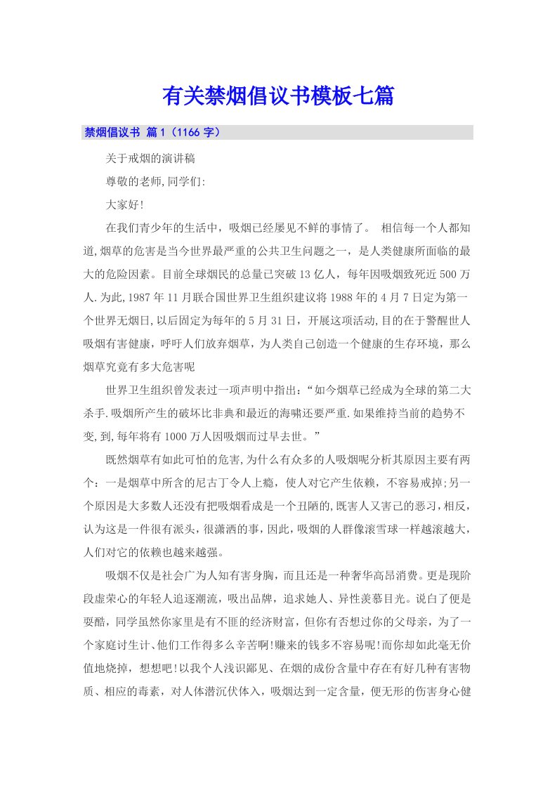 有关禁烟倡议书模板七篇