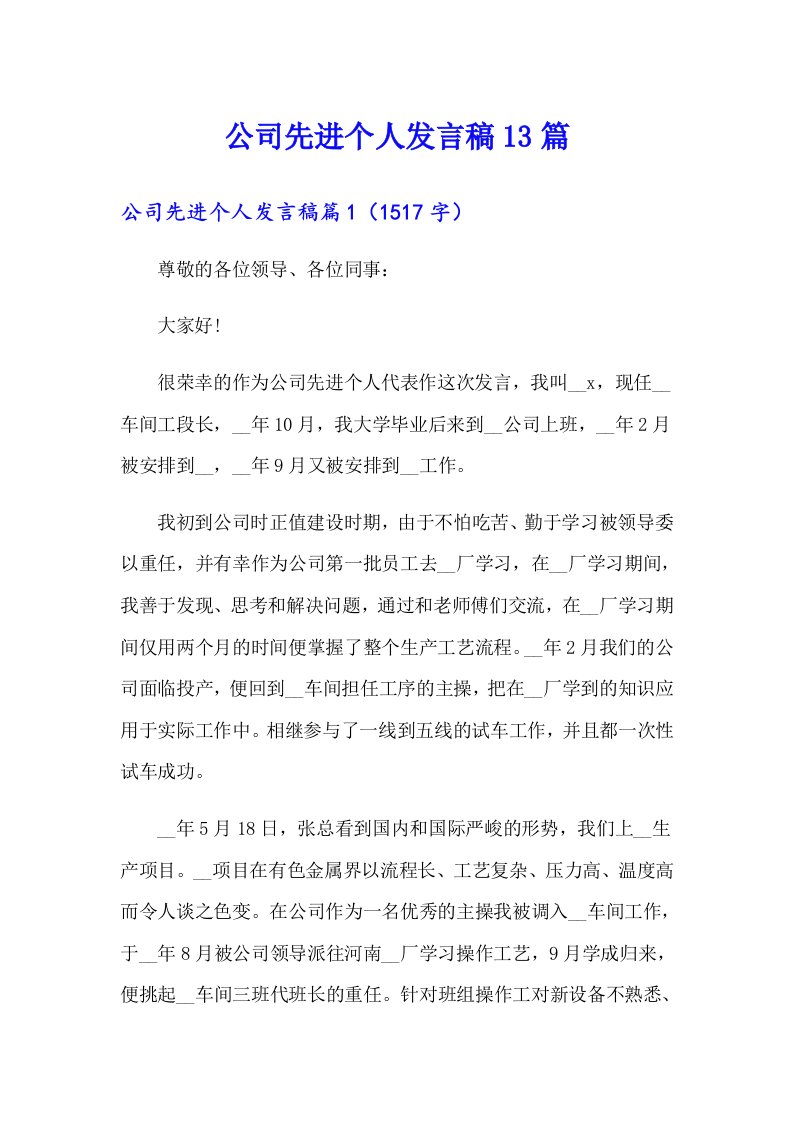 公司先进个人发言稿13篇