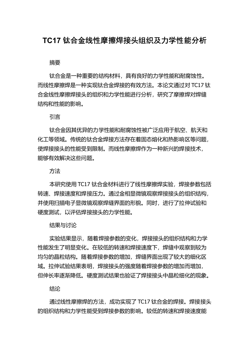 TC17钛合金线性摩擦焊接头组织及力学性能分析