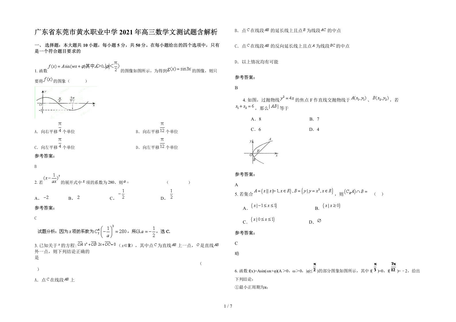 广东省东莞市黄水职业中学2021年高三数学文测试题含解析