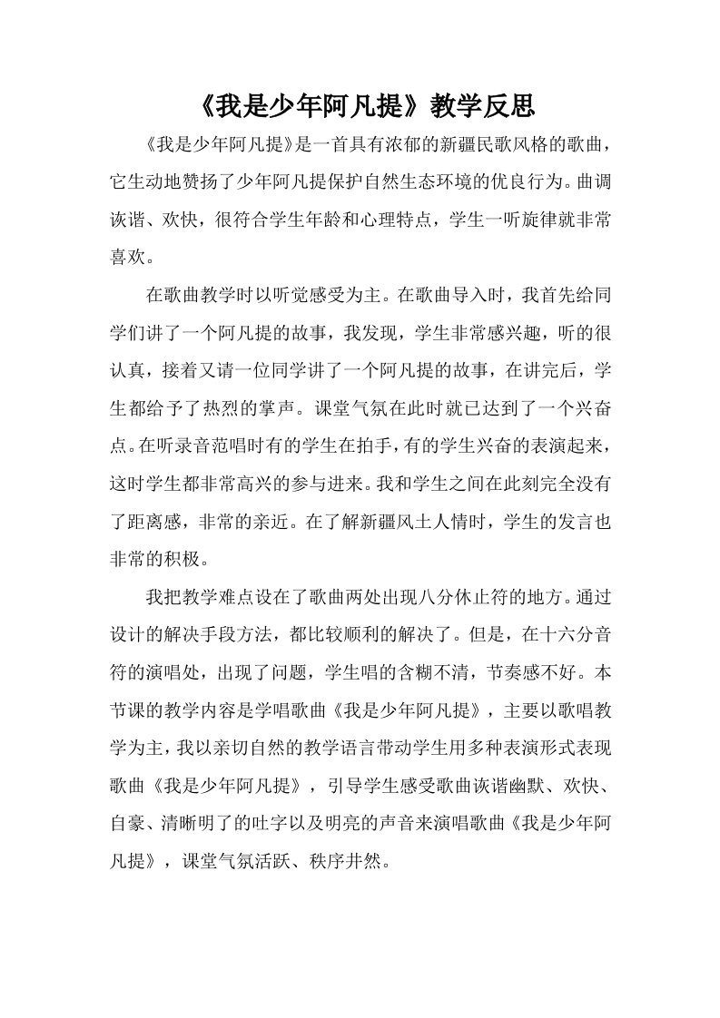 《我是少年阿凡提》教学反思