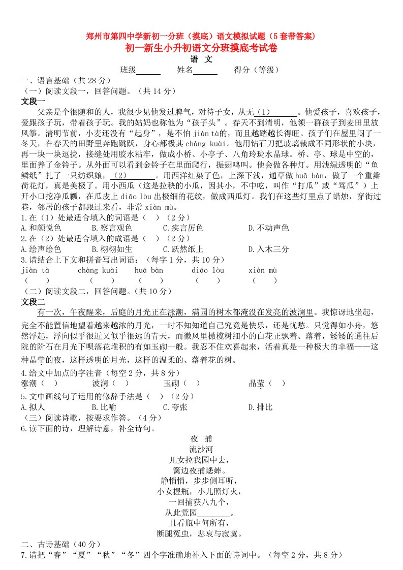 郑州市第四中学新初一分班(摸底)语文模拟试题(5套带答案)