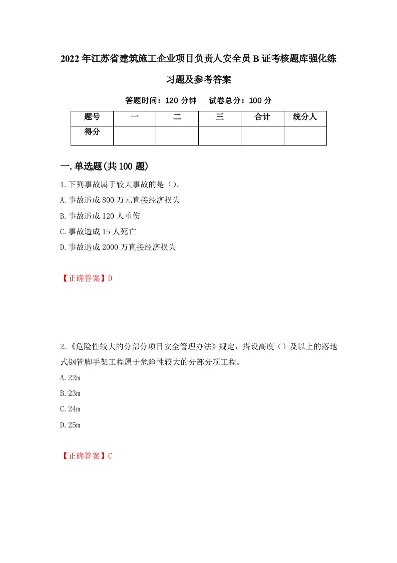 2022年江苏省建筑施工企业项目负责人安全员B证考核题库强化练习题及参考答案31