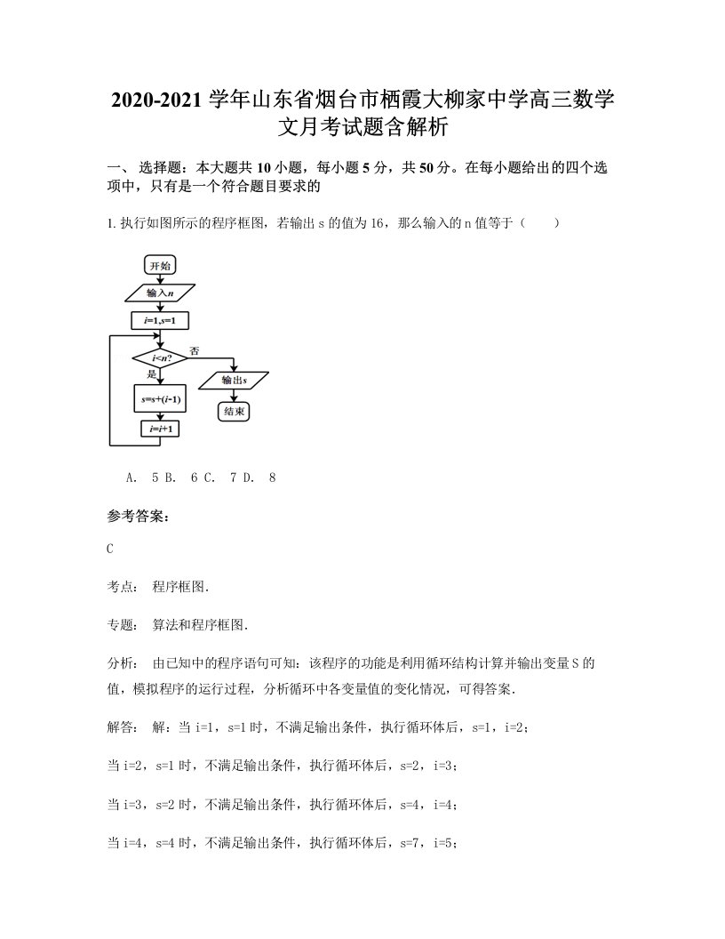 2020-2021学年山东省烟台市栖霞大柳家中学高三数学文月考试题含解析