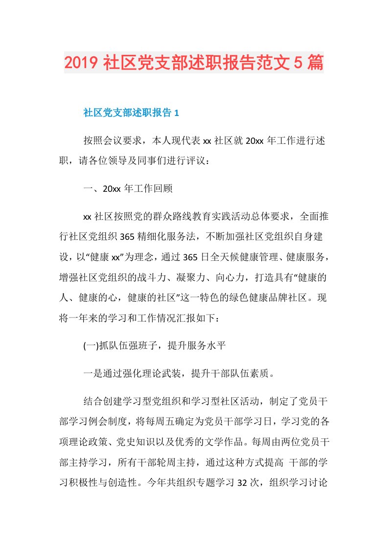 社区党支部述职报告范文5篇