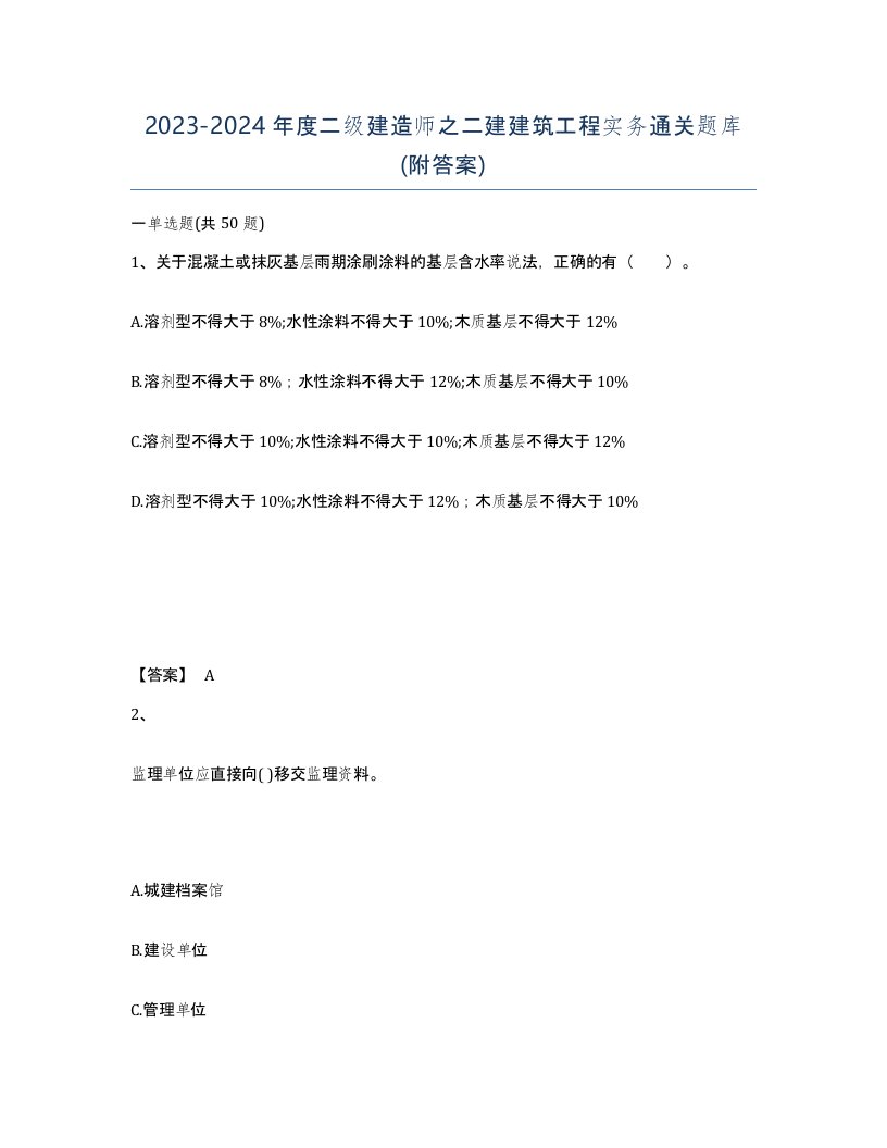 20232024年度二级建造师之二建建筑工程实务通关题库附答案