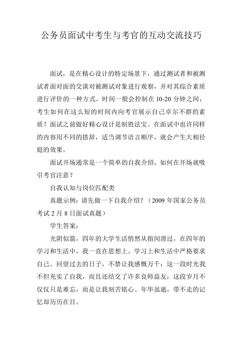 公务员面试中考生与考官的互动交流技巧