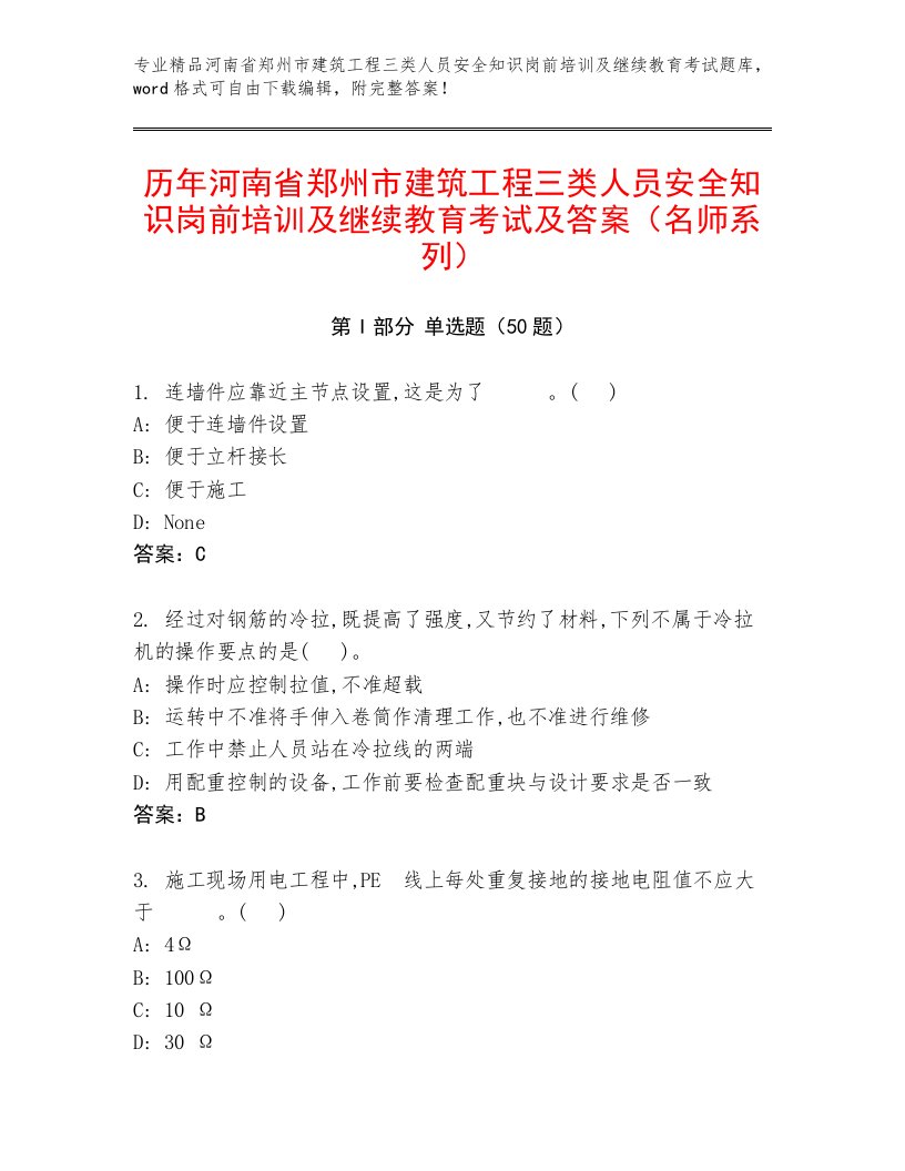 历年河南省郑州市建筑工程三类人员安全知识岗前培训及继续教育考试及答案（名师系列）