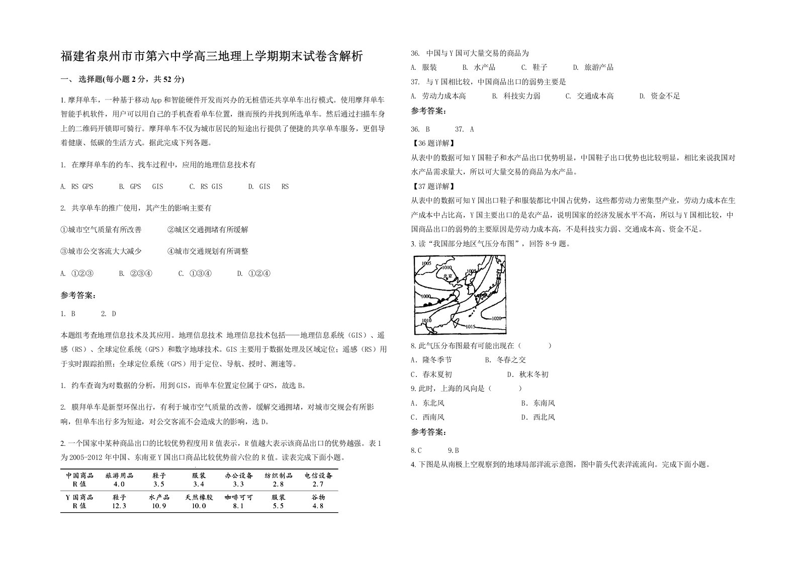 福建省泉州市市第六中学高三地理上学期期末试卷含解析