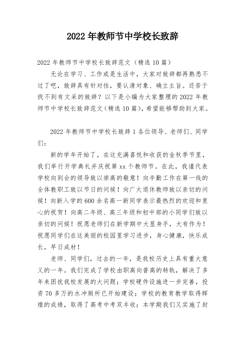 2022年教师节中学校长致辞