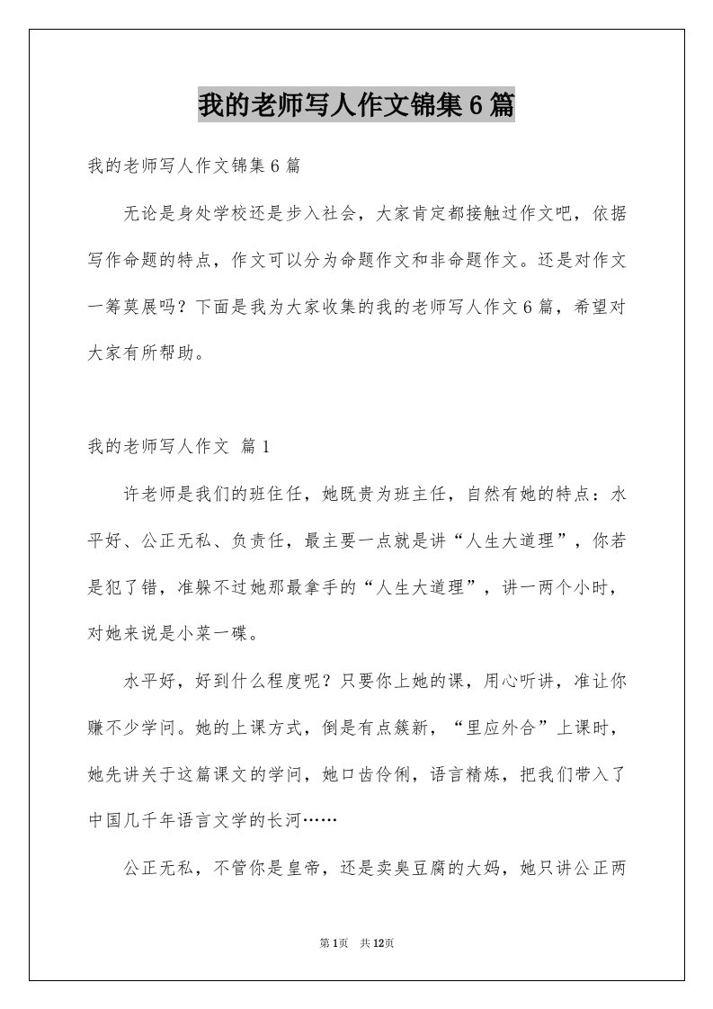 我的老师写人作文锦集6篇范文