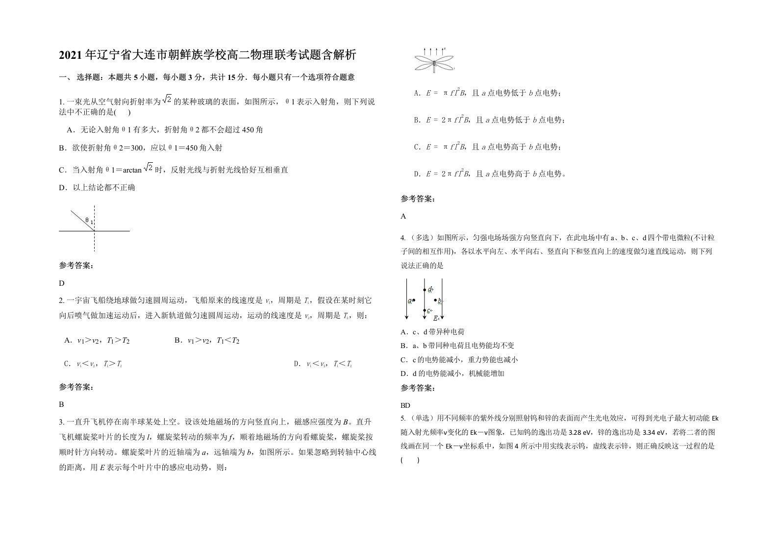 2021年辽宁省大连市朝鲜族学校高二物理联考试题含解析