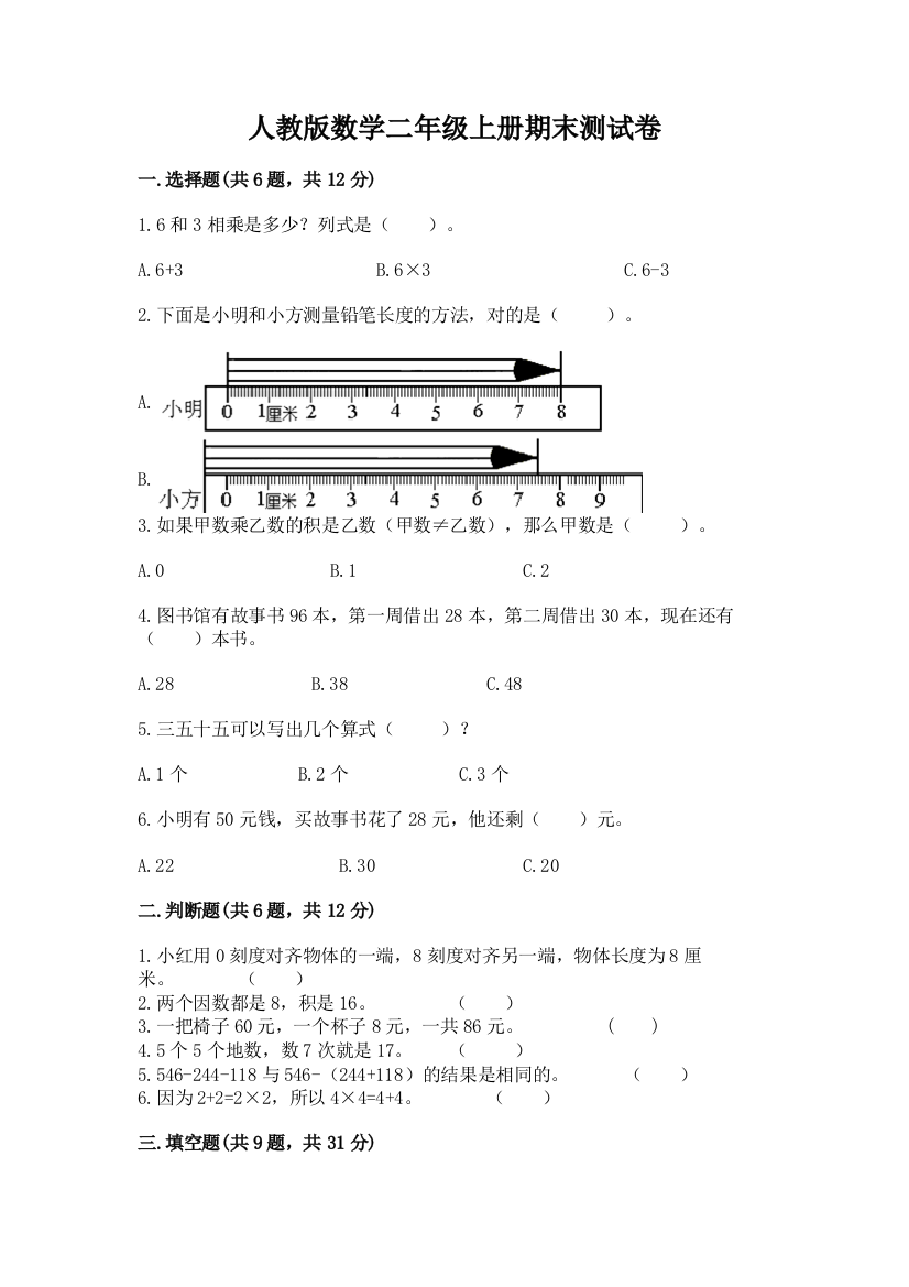 人教版数学二年级上册期末测试卷及完整答案(网校专用)