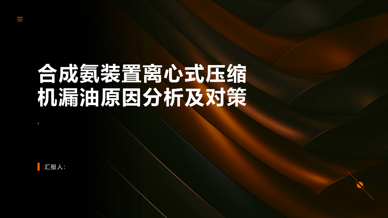 合成氨装置离心式压缩机漏油原因分析及对策