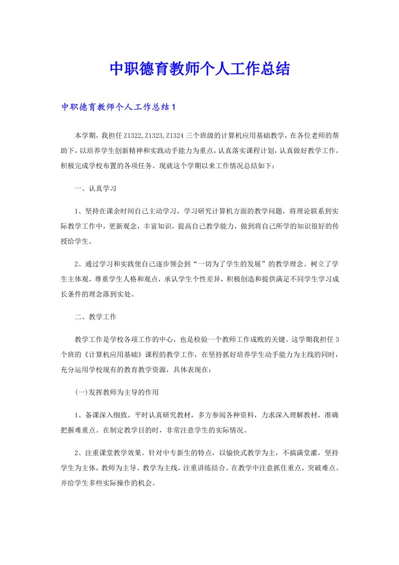 中职德育教师个人工作总结