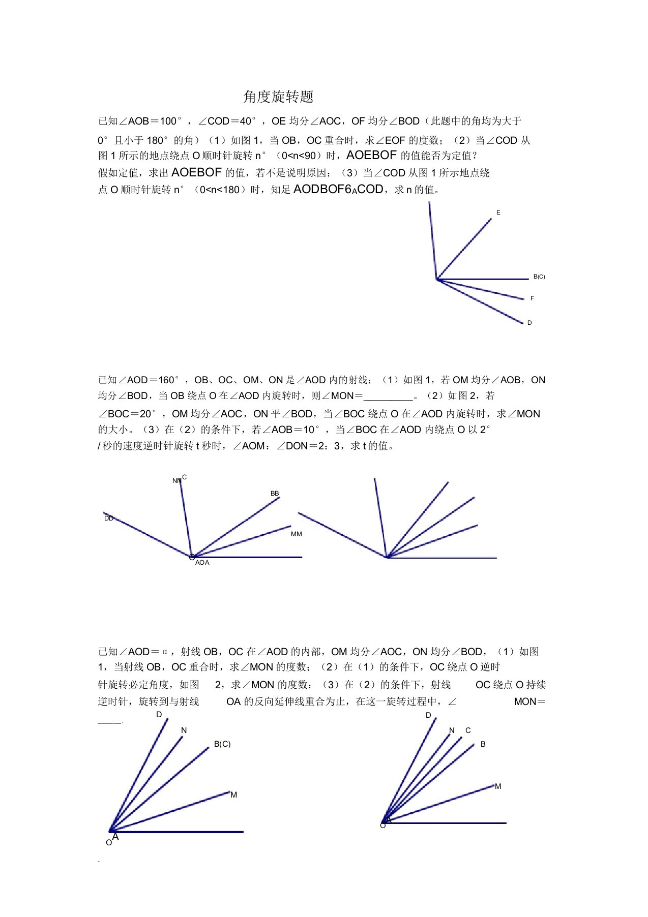 七年级数学角度旋转题