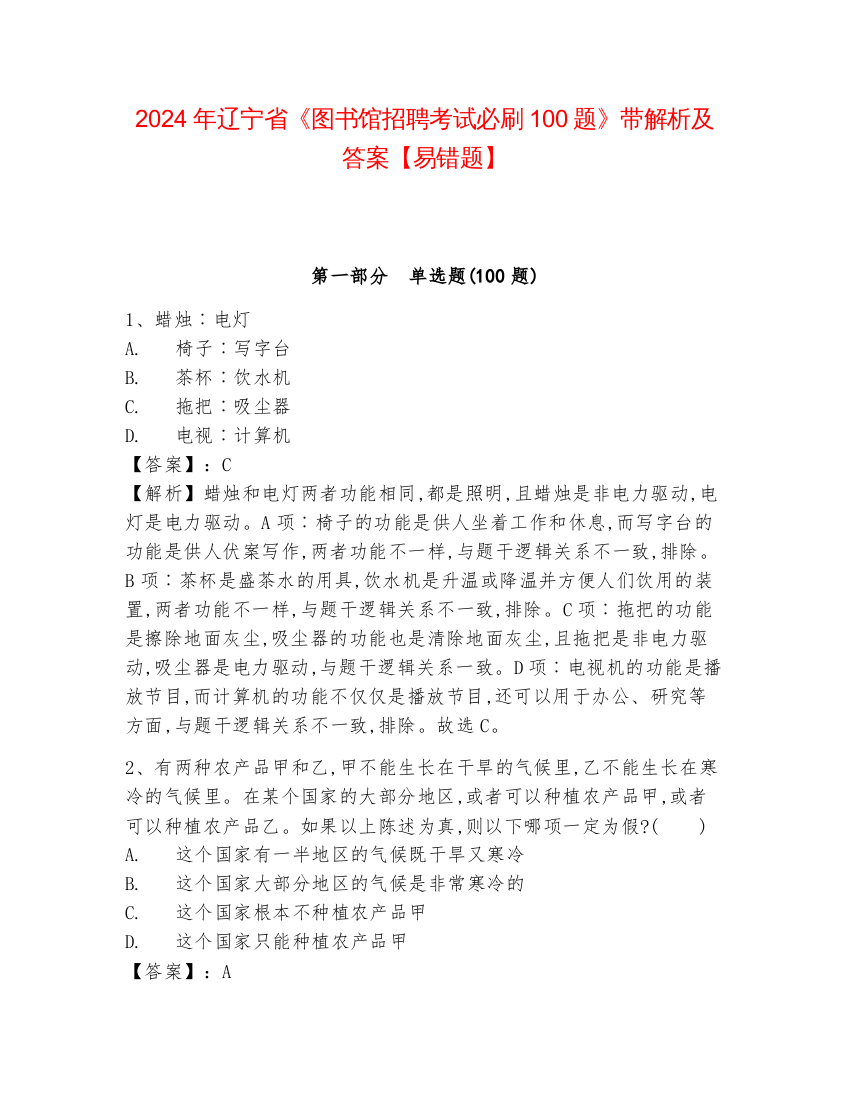 2024年辽宁省《图书馆招聘考试必刷100题》带解析及答案【易错题】