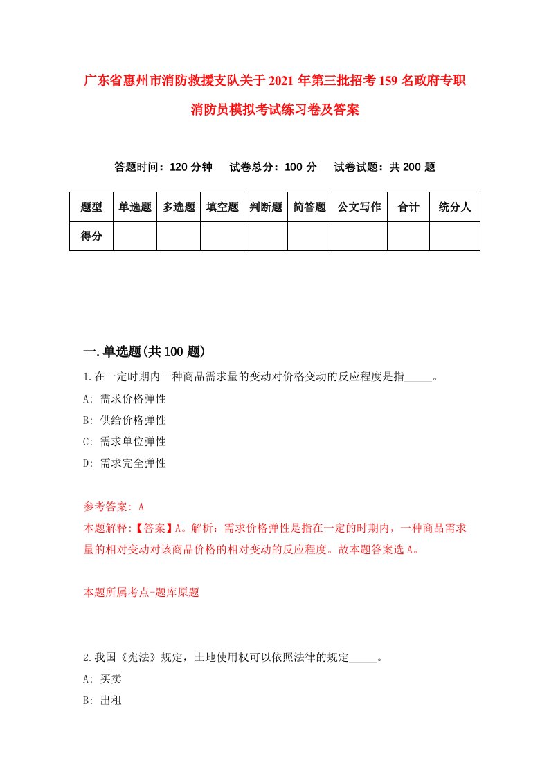 广东省惠州市消防救援支队关于2021年第三批招考159名政府专职消防员模拟考试练习卷及答案第8卷