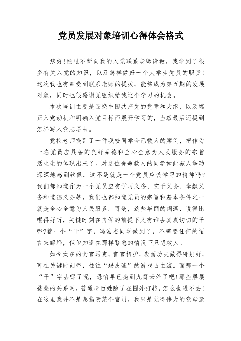 党员发展对象培训心得体会格式_1