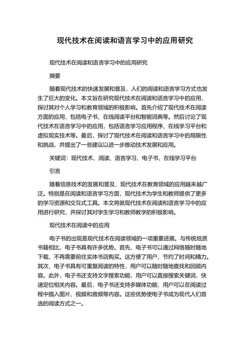 现代技术在阅读和语言学习中的应用研究