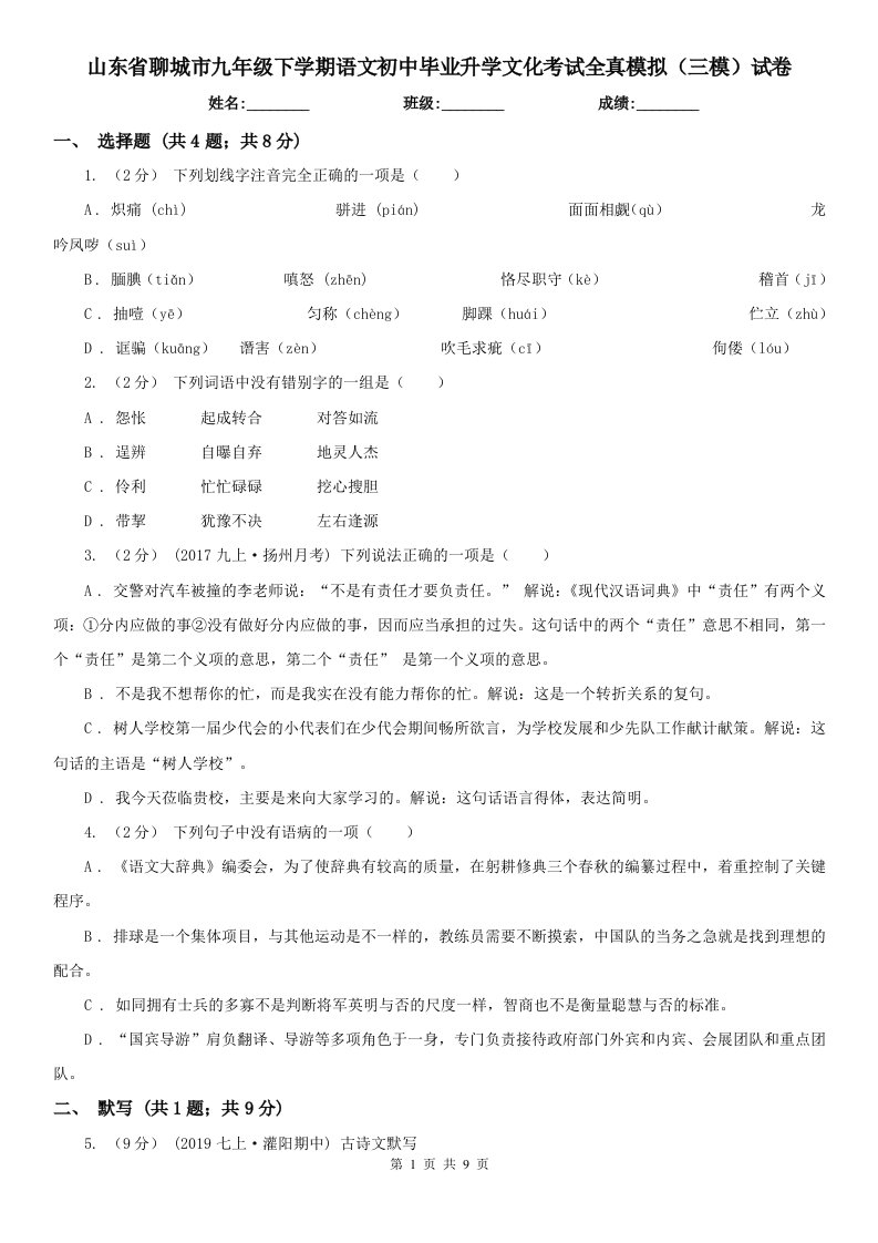 山东省聊城市九年级下学期语文初中毕业升学文化考试全真模拟（三模）试卷