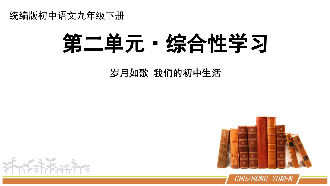 人教部编版语文九年级下册第二单元综合性学习《岁月如歌—我的初中生活