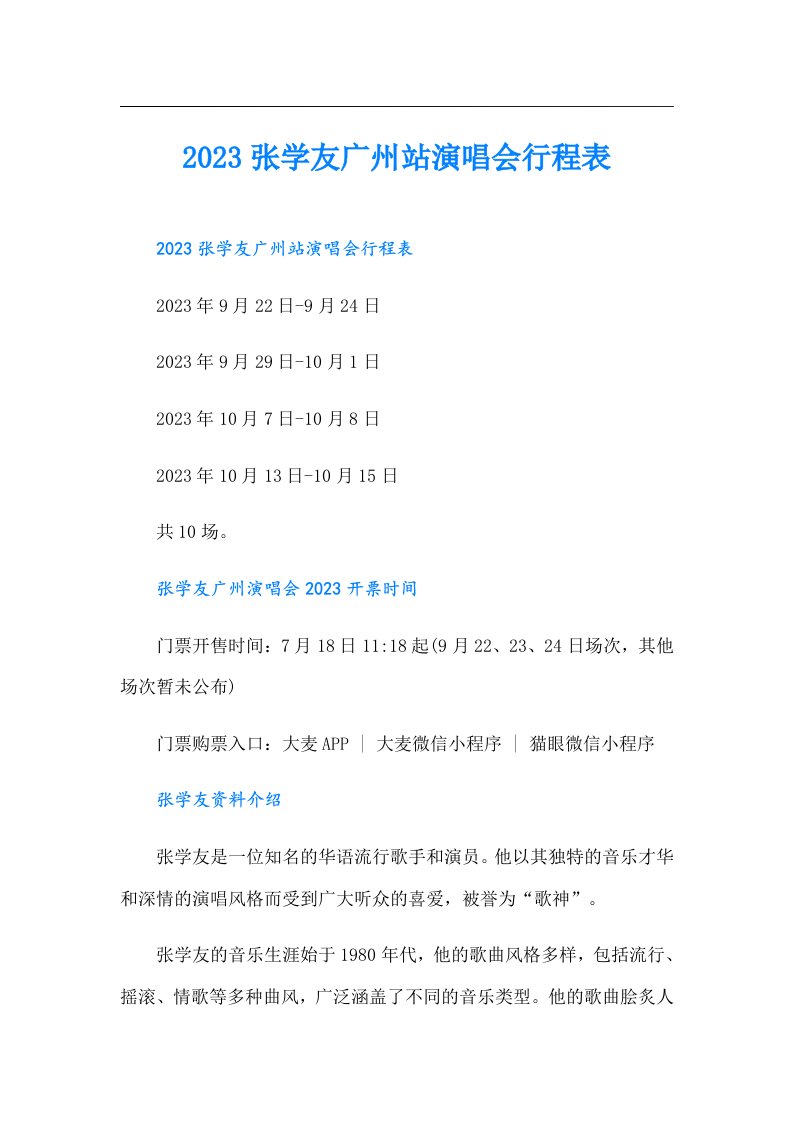 张学友广州站演唱会行程表